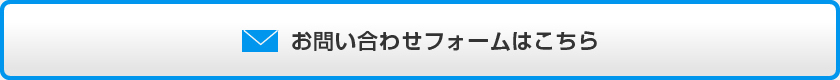 お問い合わせフォームはこちら