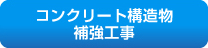 コンクリート構造物補強工事