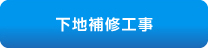 新築・改修防水工事