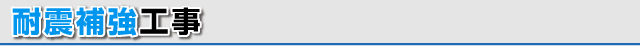 耐震補強工事