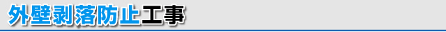 外壁剥落防止工事