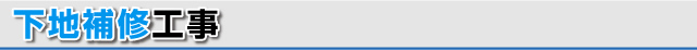 下地補修工事