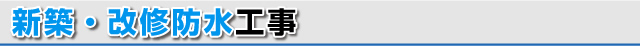 新築・改修防止工事