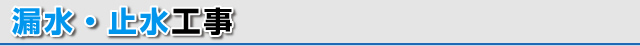漏水・止水工事